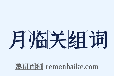 月临关组词是什么意思的图片